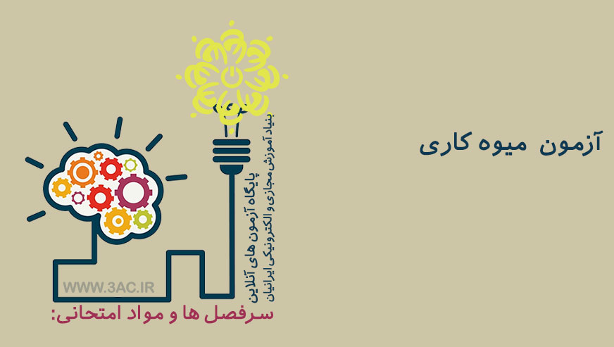 میوه کاری