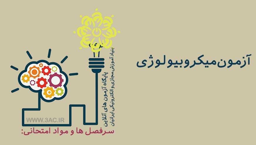 میکروبیلوژی
