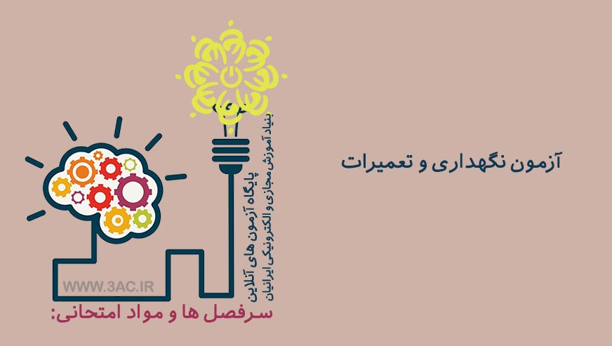 نگهداری و تعمیرات