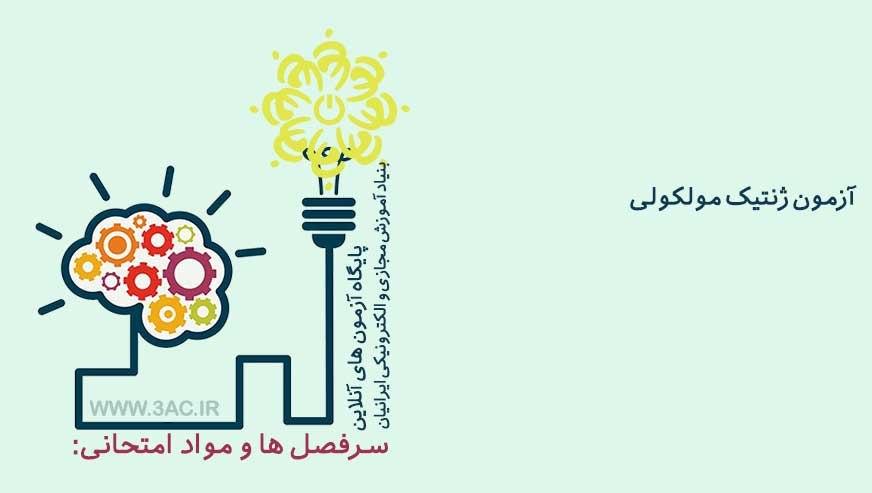 ژنتیک مولکولی