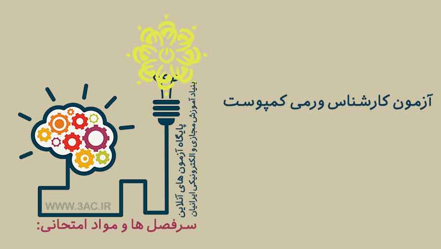 کارشناس ورمی کمپوست