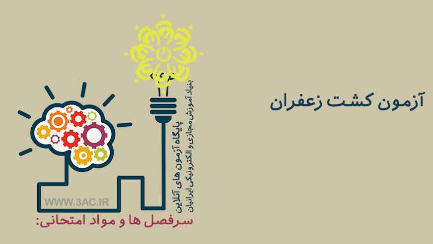 کشت زعفران