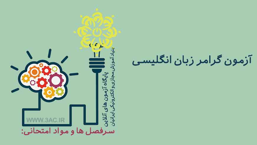 گرامر زبان انگلیسی