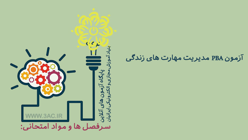 PBA مدیریت مهارت های زندگی