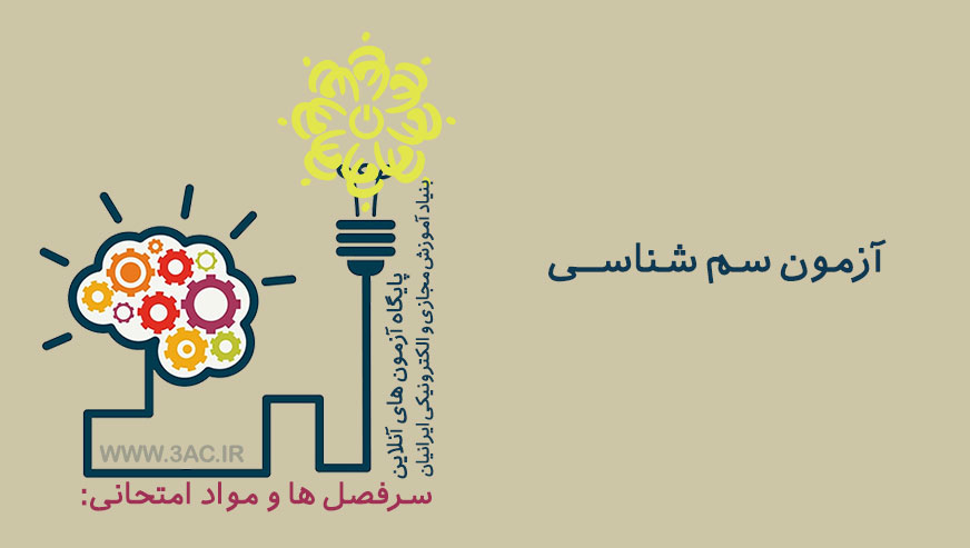 سم شناسی