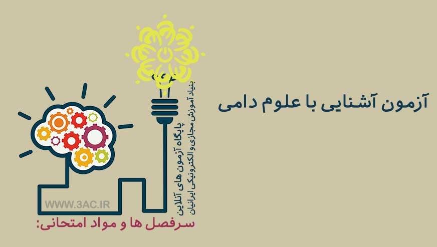آشنایی با علوم دامی