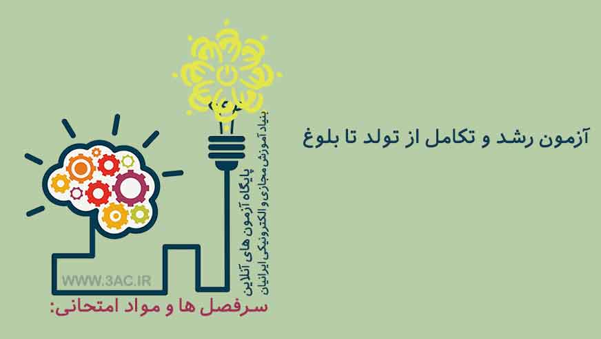 رشد و تکامل از تولد تا بلوغ