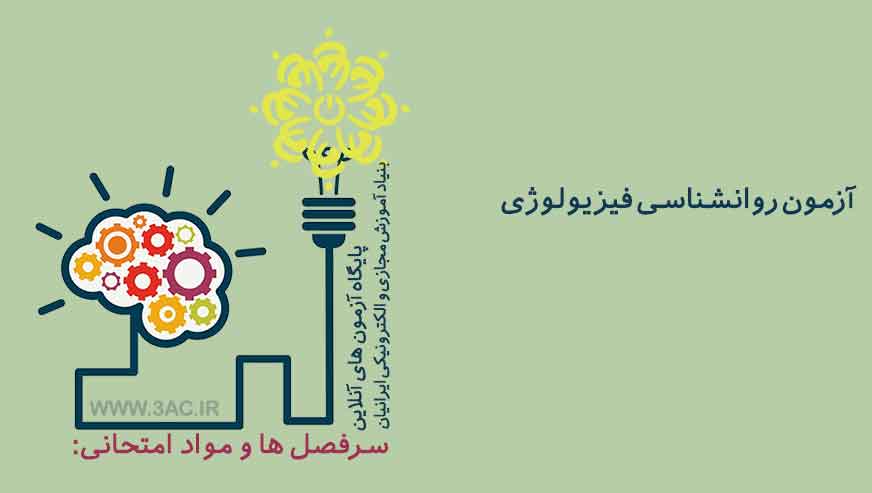روانشناسی فیزیولوژی