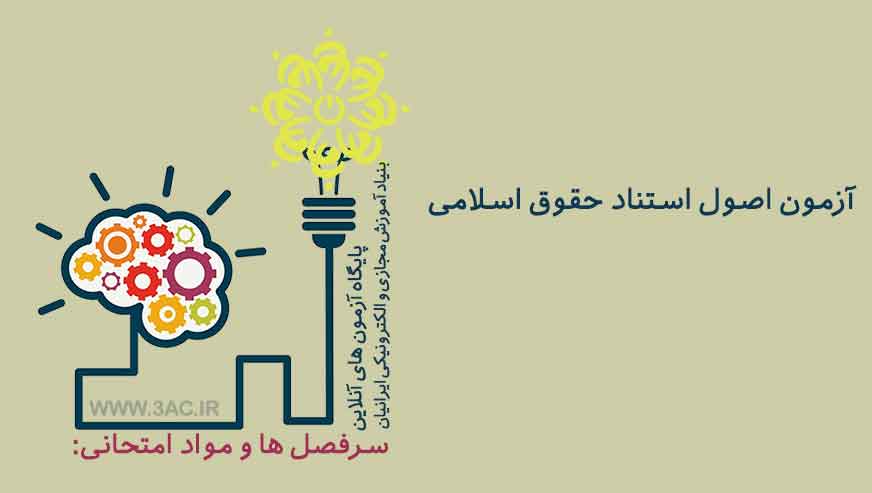 اصول استناد حقوق اسلامی