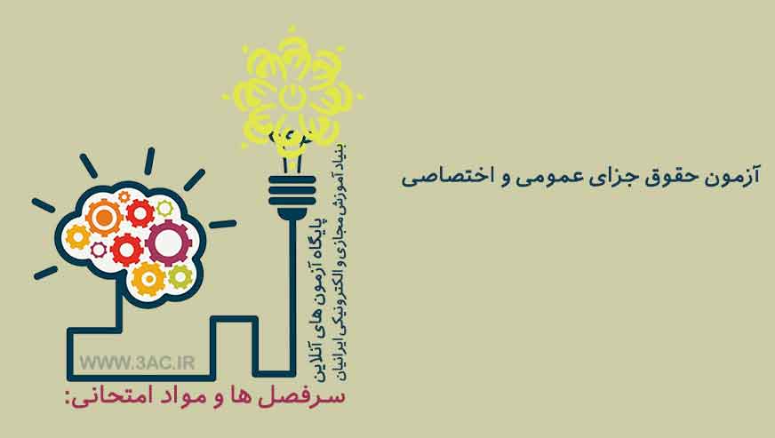 حقوق جزای عمومی و اختصاصی