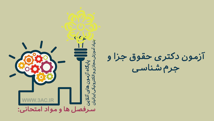 DBA حقوق جزا و جرم شناسی