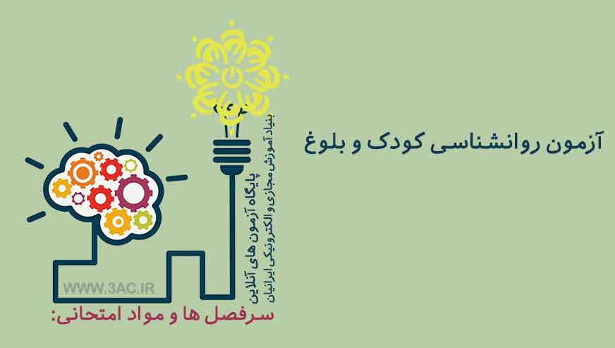 روانشناسی کودک و بلوغ