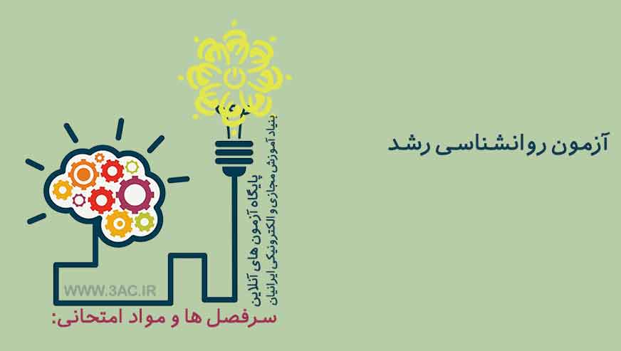 روانشناسی رشد