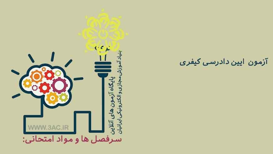  آیین دادرسی کیفری