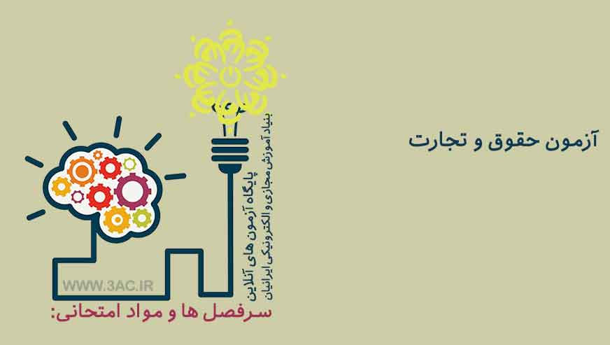 حقوق و تجارت