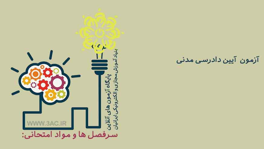 آیین دادرسی مدنی