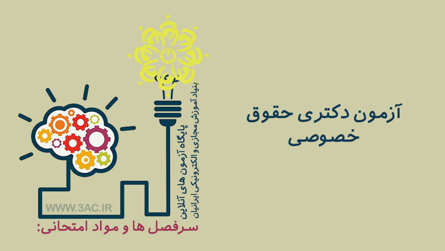 DBA حقوق خصوصی