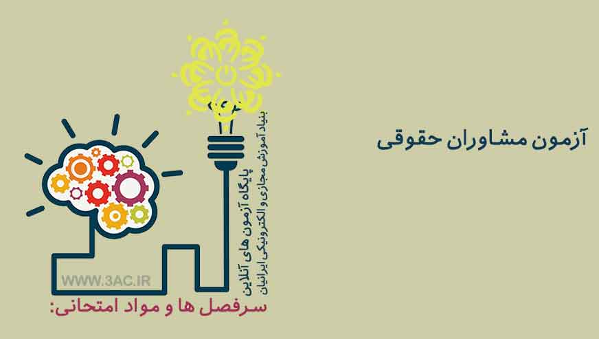 مشاوران حقوقی