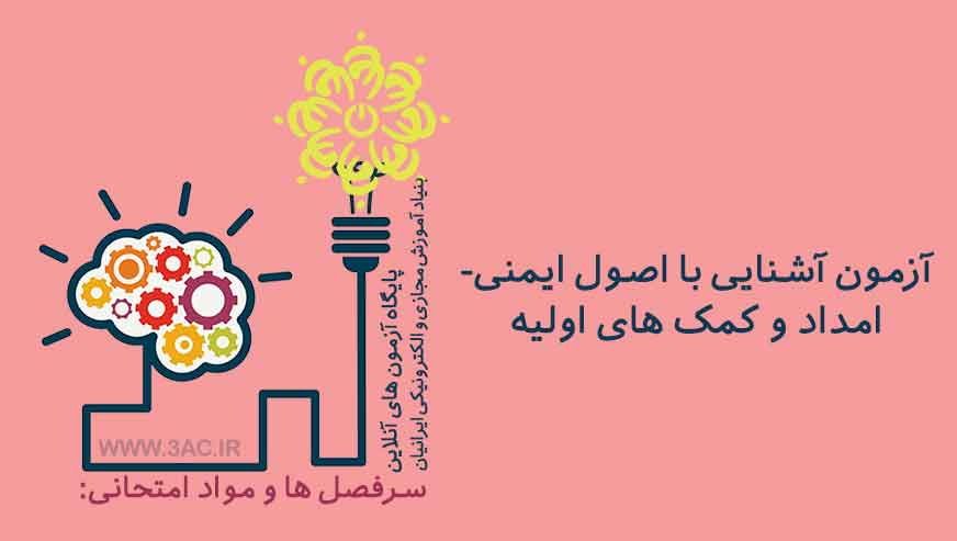 آشنایی با اصول ایمنی امداد و کمک های اولیه 