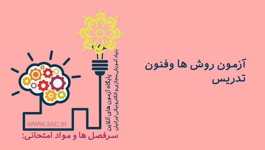 روش ها و فنون تدریس