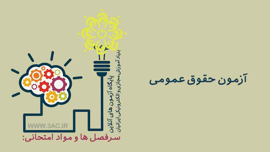 حقوق عمومی