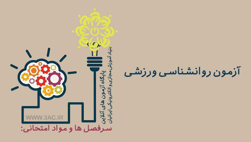 روانشناسی ورزشی