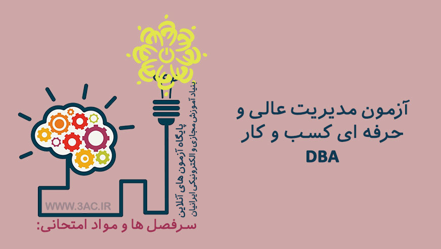 مدیریت عالی و حرفه ای کسب و کار DBA