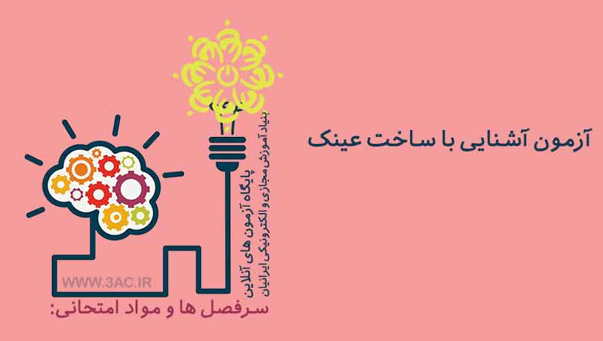 آشنایی با ساخت عینک