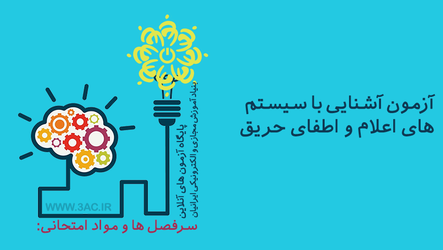 آشنایی با سیستم های اعلام و اطفای حریق
