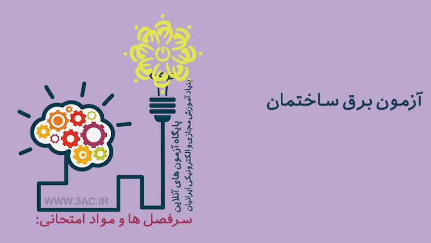 برق ساختمان