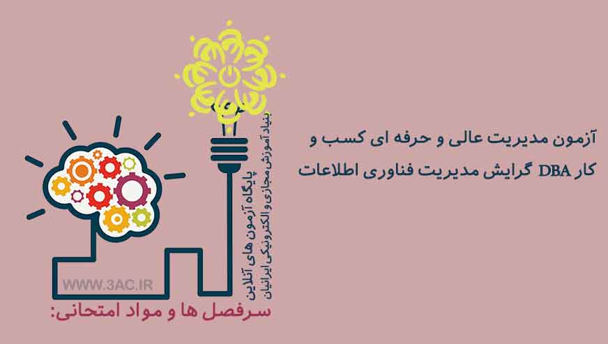 مدیریت عالی و حرفه ای کسب و کار DBA گرایش فناوری اطلاعات