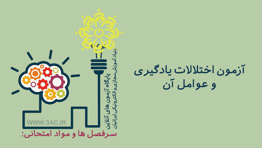 اختلالات یادگیری و عوامل آن