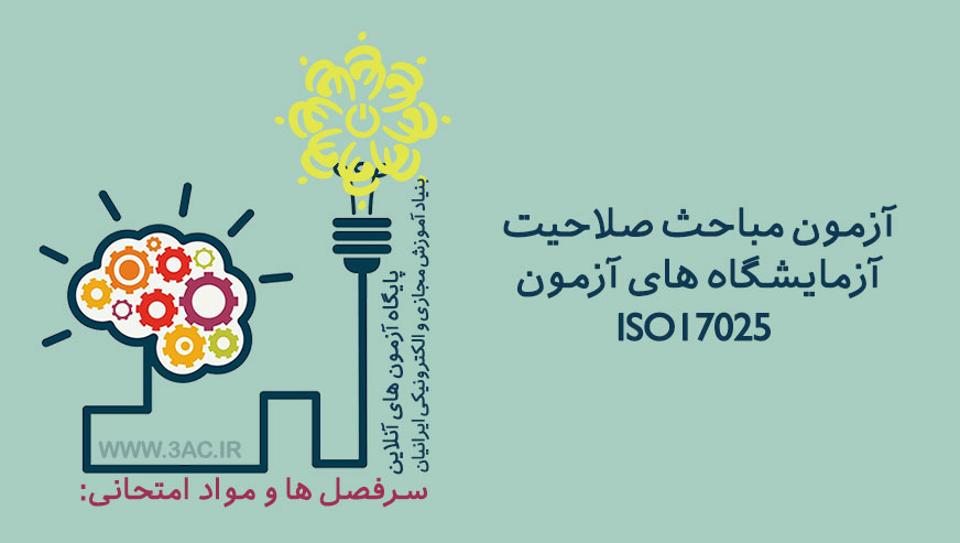 مباحث صلاحیت آزمایشگاه های آزمون ISO 17025