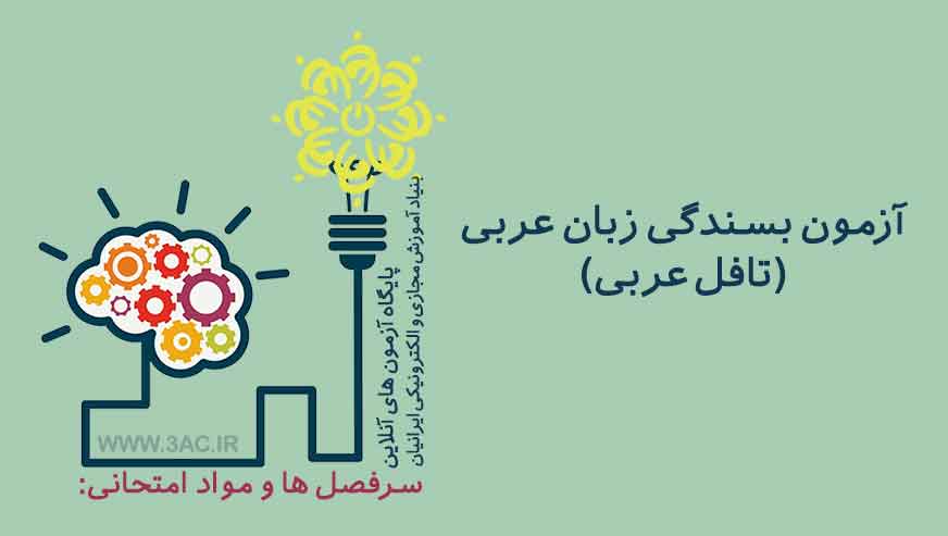 بسندگی زبان عربی (تافل عربی)