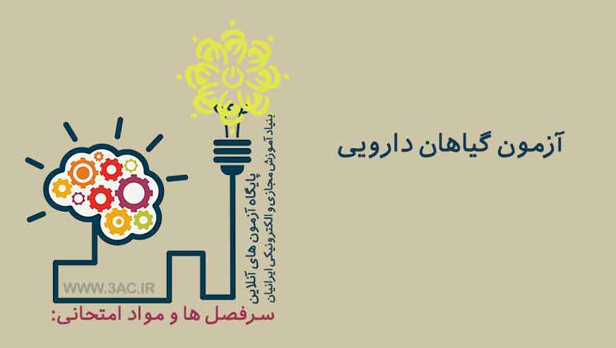 گیاهان دارویی