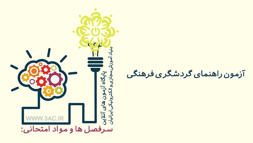 راهنمای گردشگری فرهنگی