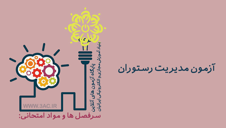 مدیریت رستوران