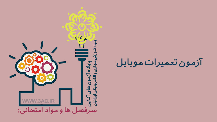 تعمیرات موبایل