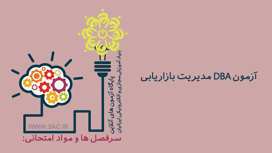 مدیریت عالی و حرفه ای کسب و کار DBA گرایش مدیریت بازاریابی