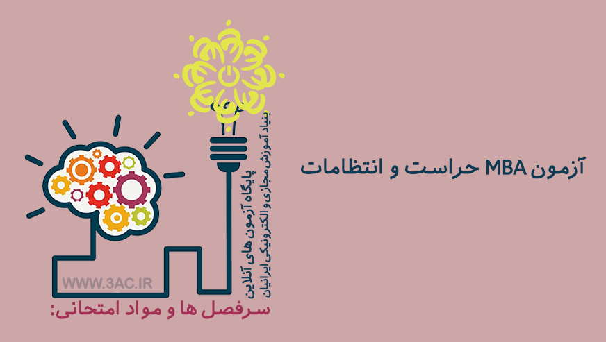 مدیریت کسب و کار MBA گرایش حراست و انتظامات