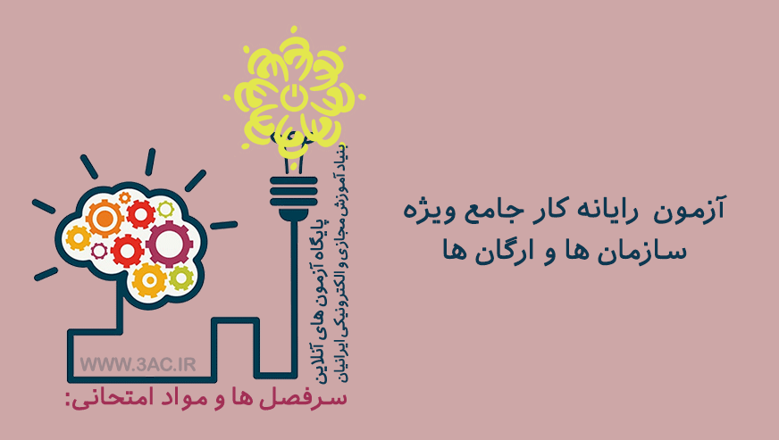 رایانه کار جامع ویژه سازمان ها و ارگان ها