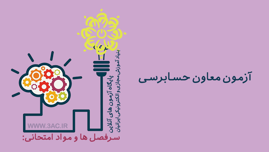  معاون حسابرسی