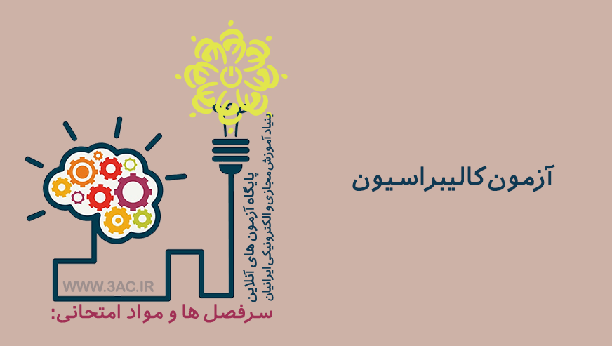 کالیبراسیون