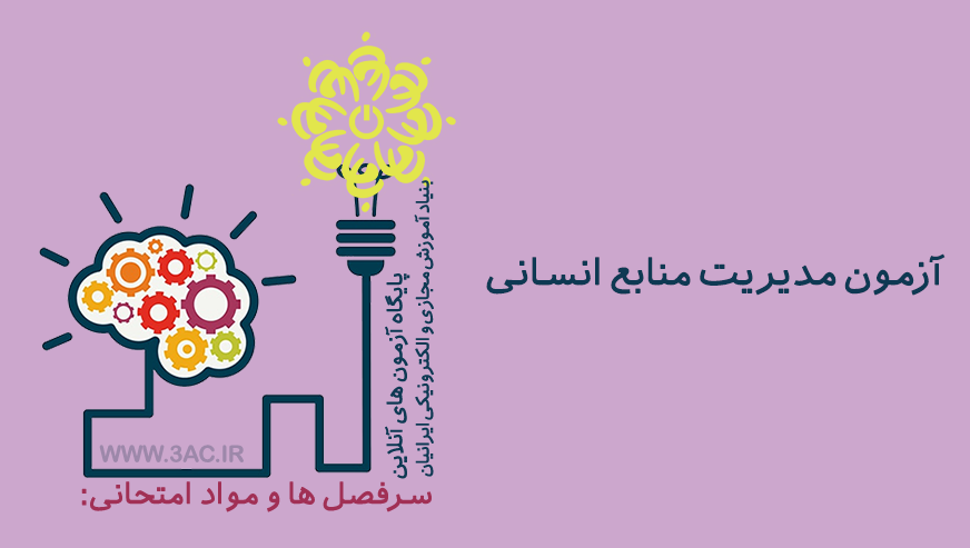 مدیریت منابع انسانی