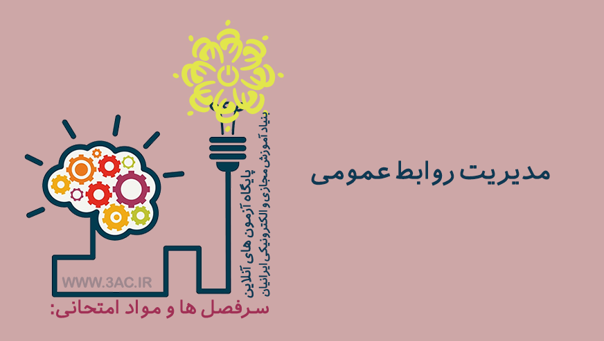مدیریت روابط عمومی