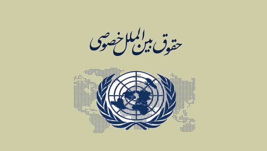 حقوق بین الملل خصوصی