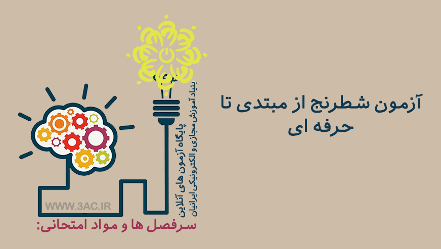 شطرنج از مبتدی تا حرفه ای