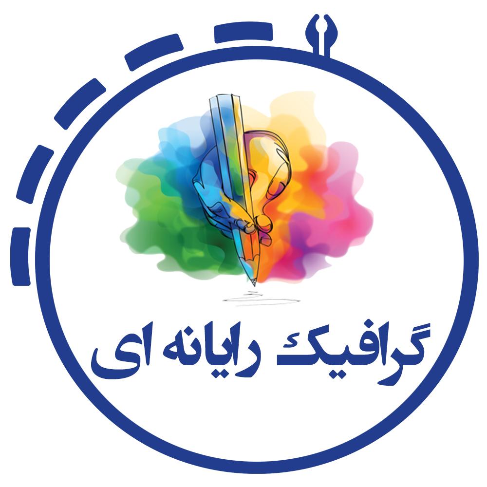 طراح گرافیک رایانه ای