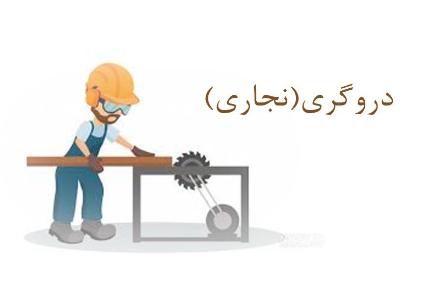 درودگری (نجاری)