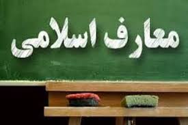 معارف اسلامی